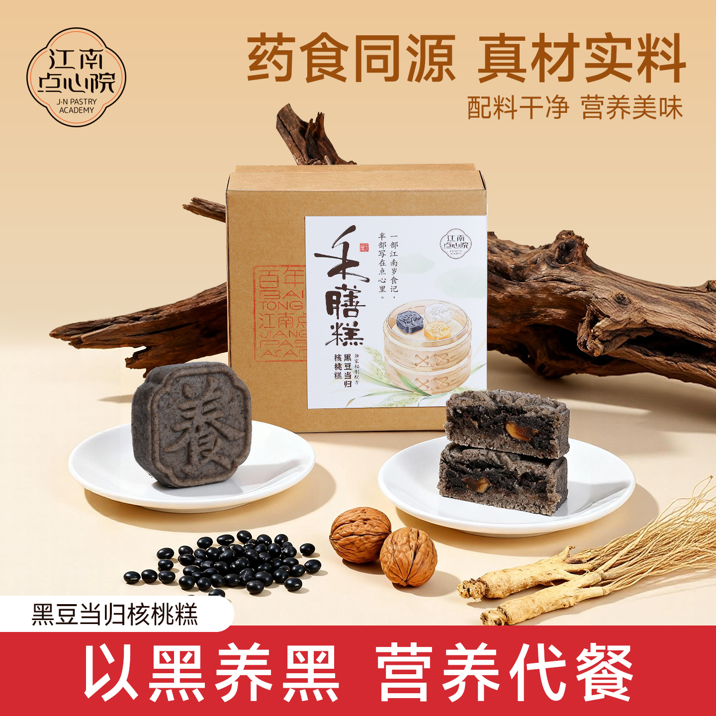 百年同和江南点心院黑豆当归核桃糕黑芝麻米糕下午茶代餐早餐养生
