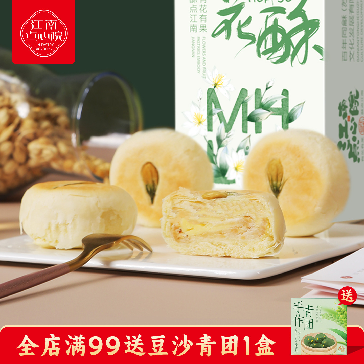 百年同和江南点心院茉莉花酥饼苏州南京特产传统糕点美食小吃零食