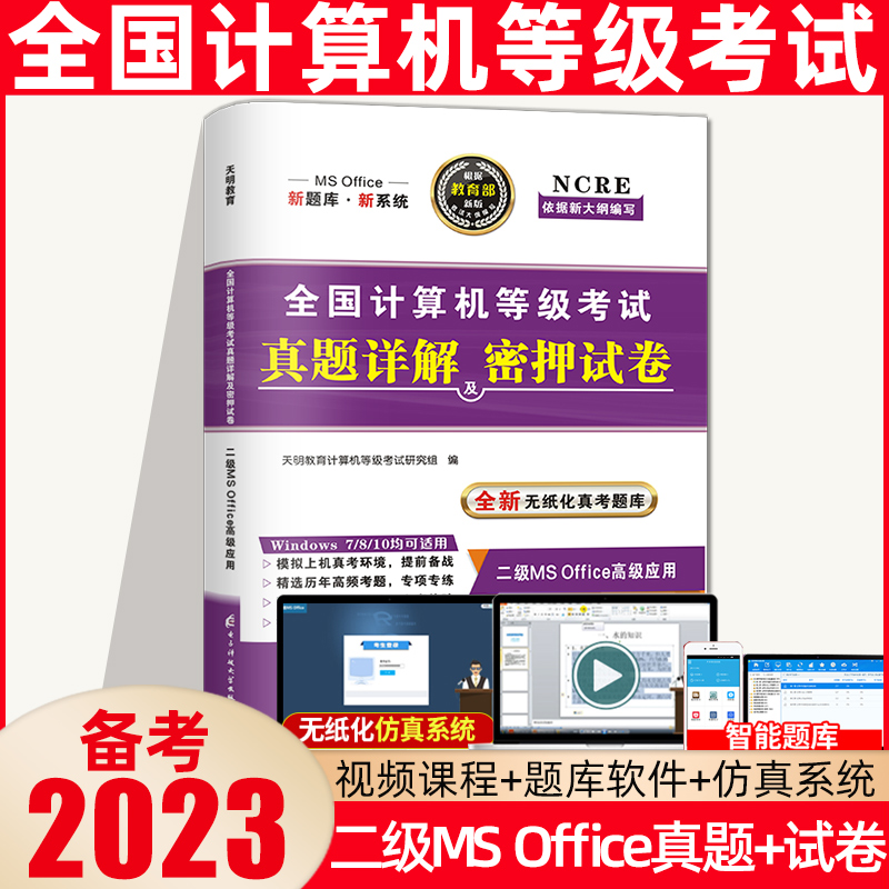 天明备考2023年全国计算机二级ms office真题详解及密押试卷计算机二级office2022年上机操作题库计算机二级office真题试卷