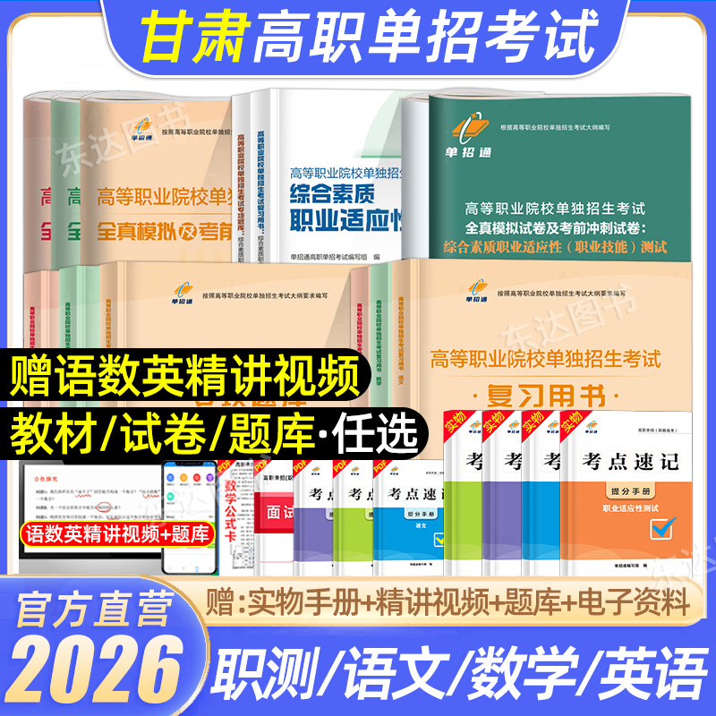 单招通甘肃单招考试复习资料2026年语数英综合素质教材甘肃高职单招考试真题试卷模拟职业适应性测试技能春季小高考对口招学业水平