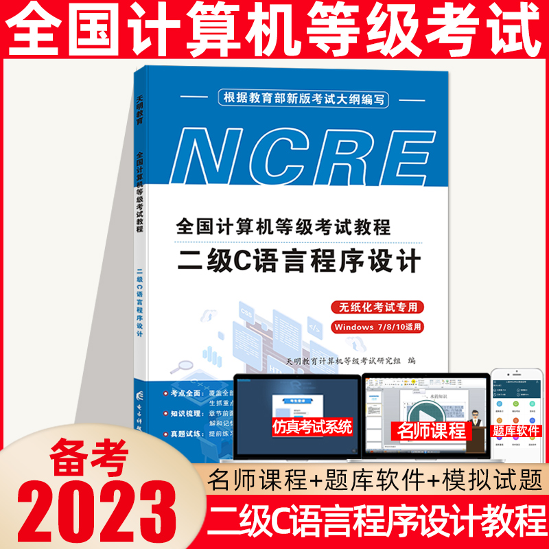 天明教育计算机二级c语言备考2023全国计算机等级考试二级C语言上机考试题库无纸化模拟考场计算机二级教程C语言程序设计教材