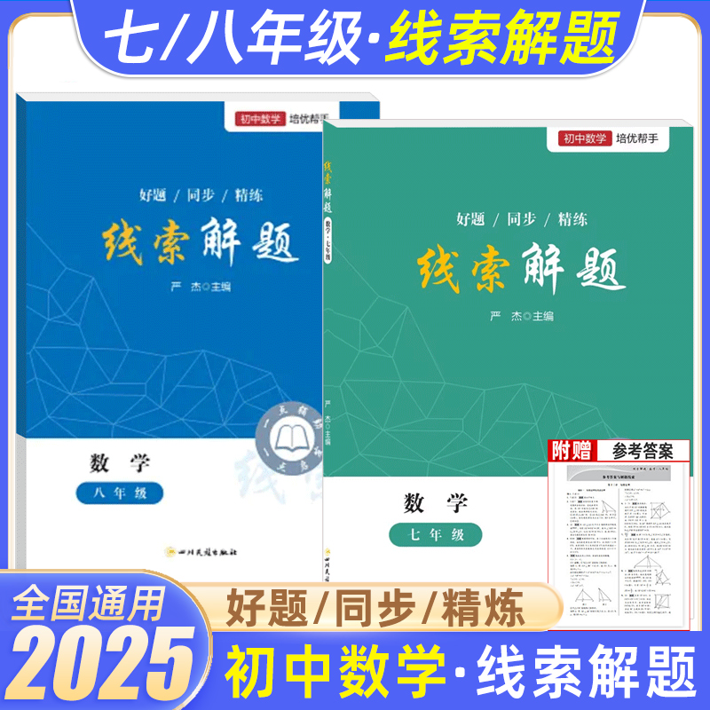 2025新线索解题七八年级数学北师