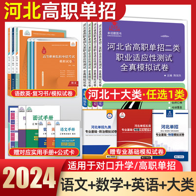 2024年河北高职单招考试复习资料