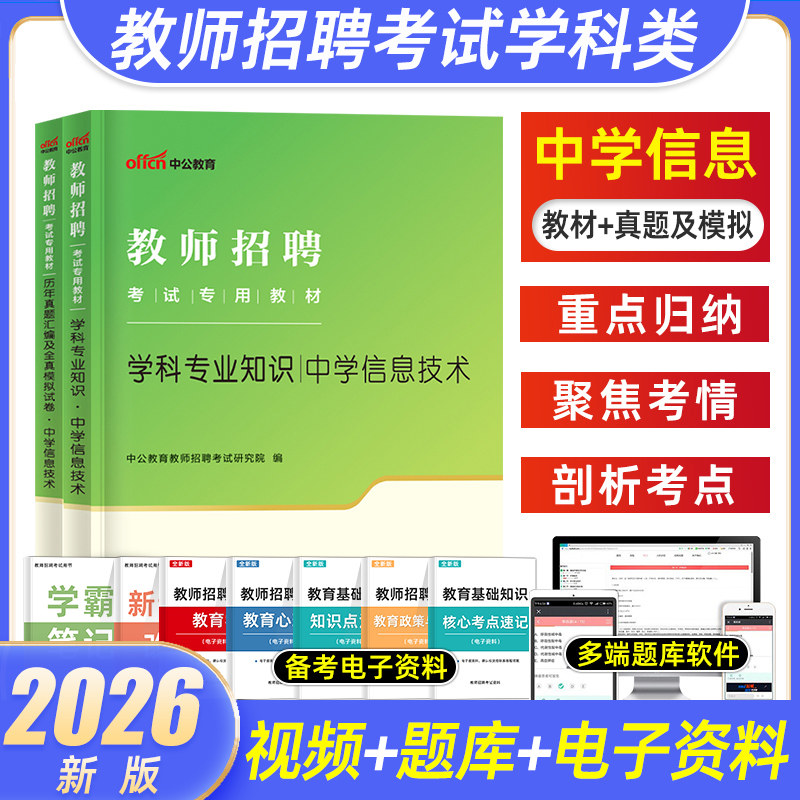 中公2026教师招聘考试中学信息技术招教考试书教材历年真题模拟试卷2本特岗教师山西甘肃河南陕西海南重庆安徽云南新疆湖南2025