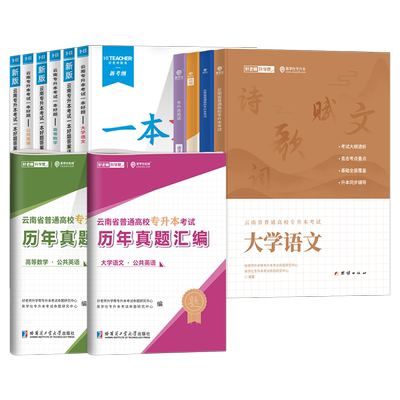 好老师2026云南专升本复习资料