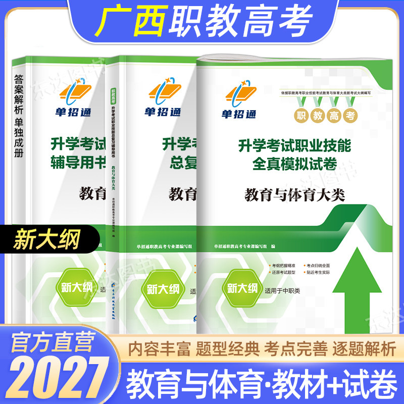 单招通广西职教高考复习资料2027年语数英教育与体育教材三校生高职单招考试真题试卷模拟职业适应性测试春季小高考中职三校生2026