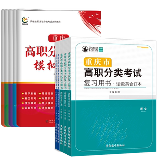 2026重庆春招考试复习资料高职分类考试真题高考对口升学语文数学英语信息通用技术知识点考点梳理真题练习模拟试卷历年真题2025