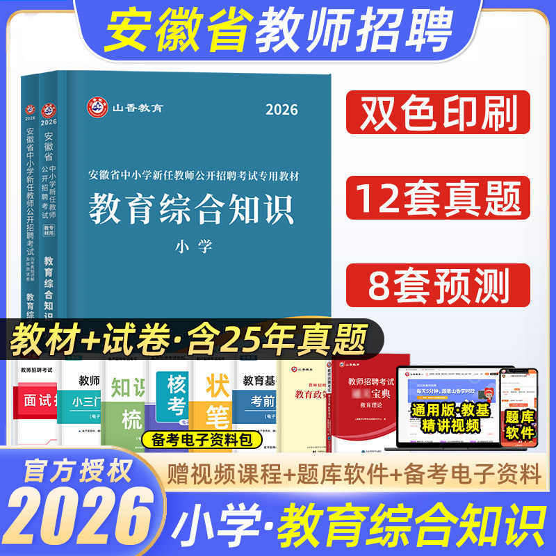 山香2026年安徽教师招聘小学综合