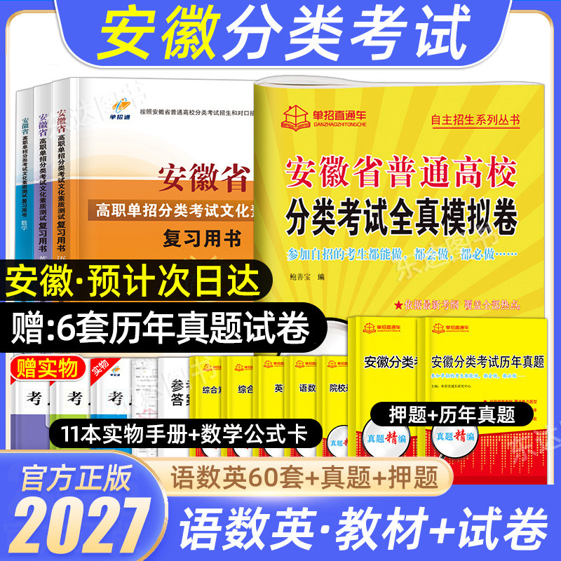 单招考试复习资料2026安徽单招校考真题试卷普通高校高职分类招生考试语数英职业技能适应性测试题库直通车综合文化素质对口自主春