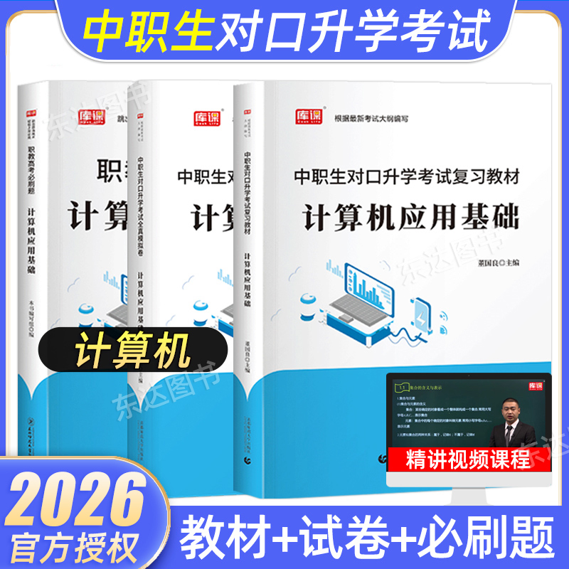 库课2026年中职生对口升学考试总复习资料教材计算机应用基础全真模拟试卷全国通用春招分类高考中专升大专高职单招考试真题库2025