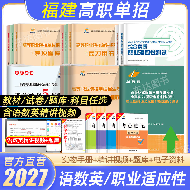 单招通福建春招单招复习资料2026年语数英综合素质教材福建高职单招考试真题试卷职业适应性测试春季小高考对口招通用信息技术2025