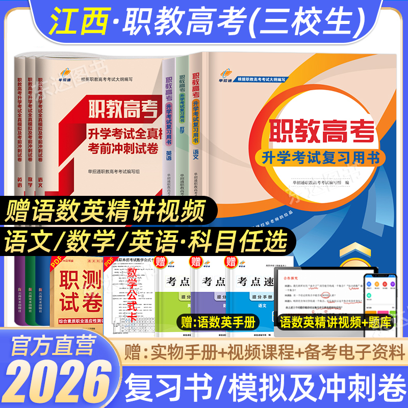 单招通2026江西职教高考考试
