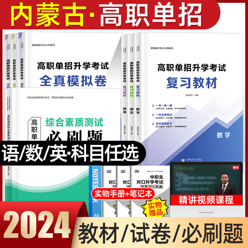 内蒙古单招考试复习资料2024年语数英综合素质教材内蒙古高职单招考试真题试卷模拟职业适应性测试技能春季小高考对口招学业水平-封面