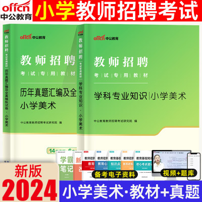 中公2024年小学美术学科专业知识