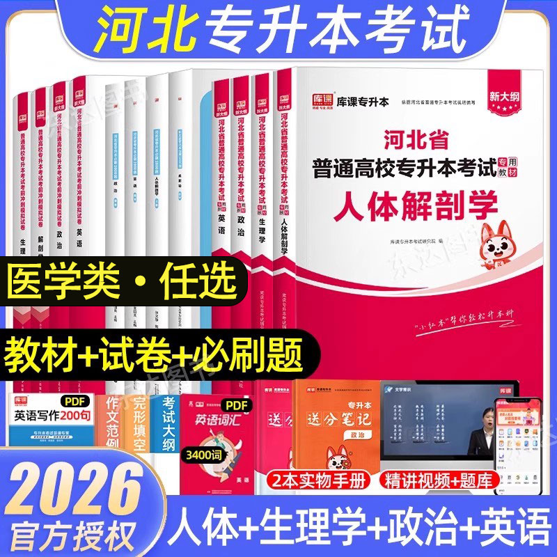 河北专升本医学类考试复习资料