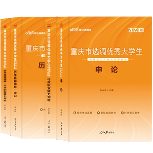 中公教育重庆选调生考试用书2023年教材真题试卷重庆市选调优秀大学生考试专用教材申论行测历年真题卷2022重庆选调生考试教材