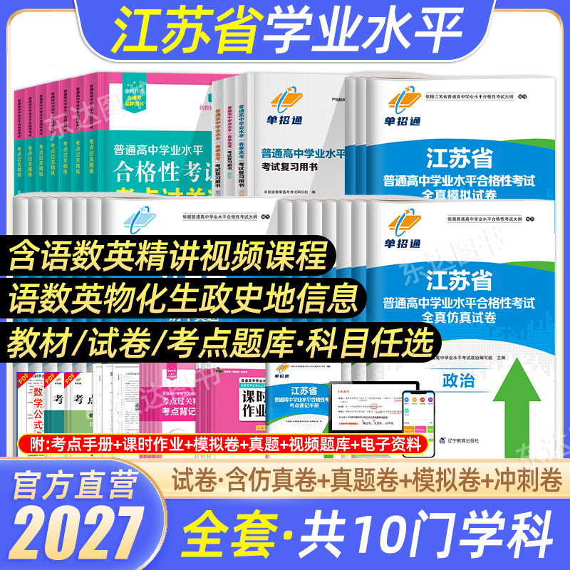 27江苏单招复习学业水平合格考