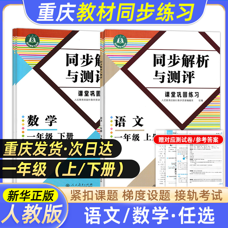 一年级重庆专版同步解析与测评