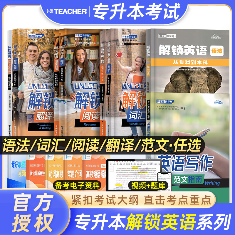 好老师专升本解锁英语词汇语法