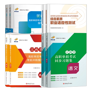 江西单招考试复习资料2027年语数英综合素质教材江西省高职单招考试真题试卷模拟职业适应性测试技能春季小职教高考招学业水平2026