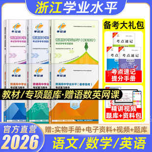 单招通2026新大纲浙江省学考总复习普通高中学业水平测试合格性考试语数英教材专项题库练习册纲要考点手册春季高考会考试真题试卷
