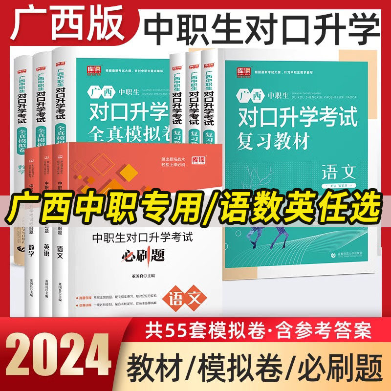 库课2024年广西中职生对口升学总复习资料语文数学英语广西省中职生对口升学考试专用教材模拟试卷高职单招考试真题中专升大专2023使用感如何?