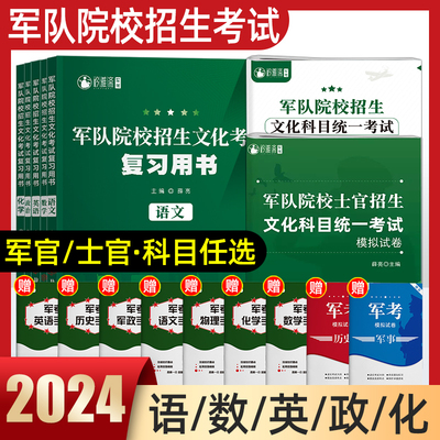 军考复习资料2024军官士官提干