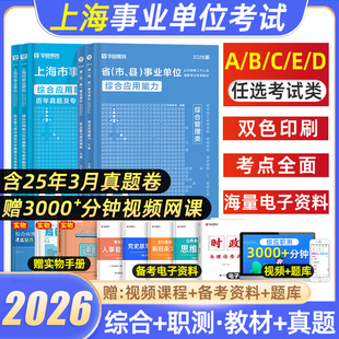 华图2026上海事业单位编综合管理a类市属事业单位考试b医疗卫生e联考c教师招聘d综合应用能力和职业能力倾向测验教材真题试卷网课