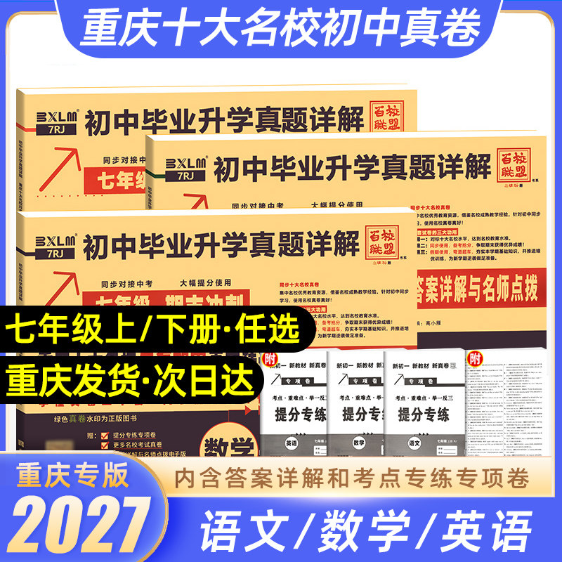 重庆名校月考期中期末真卷七年级
