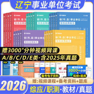 华图2026辽宁省事业单位编制考试综合管理A类B类C类DE类职业能力倾向测验和综合应用能力教材历年真题试卷联考医疗教师2025