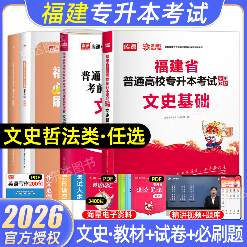 库课福建专升本文史哲法复习资料