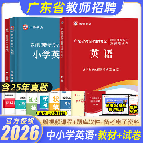 山香教育2025广东教师招聘学科