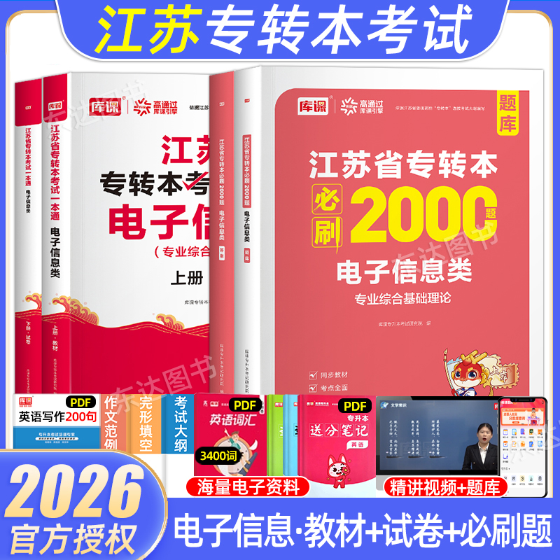 库课江苏专转本电子信息复习资料