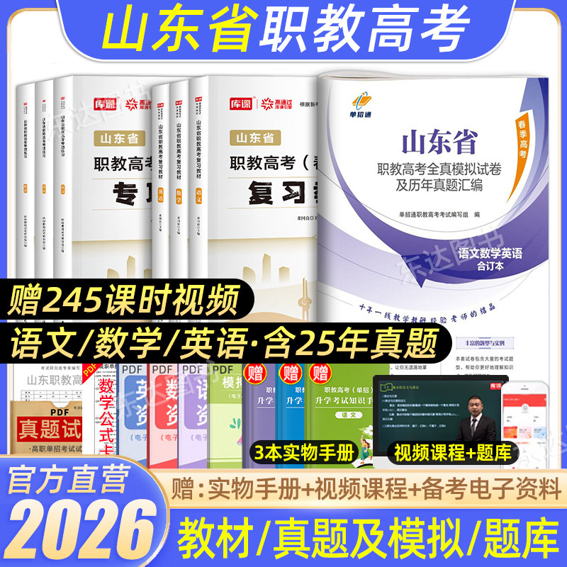 库课2026山东省职教高考春季高考考试复习资料真题卷语文数学英语教材全真模拟试卷中职生山东模拟试题真题高中高职单招试题书2025