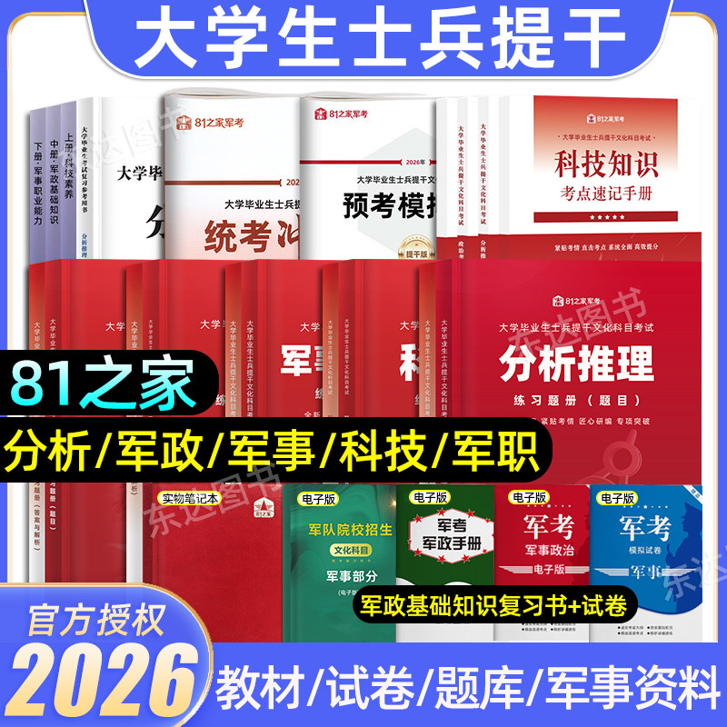 大学生士兵提干军考考学复习资料
