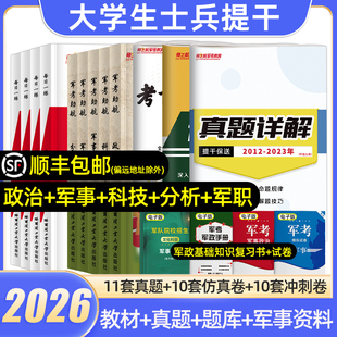 士兵提干复习资料2026大学生士兵提干军考备考教材历年真题库模拟试卷军事政治科技优秀保送军队部队军校考试军考2025国防工业出版