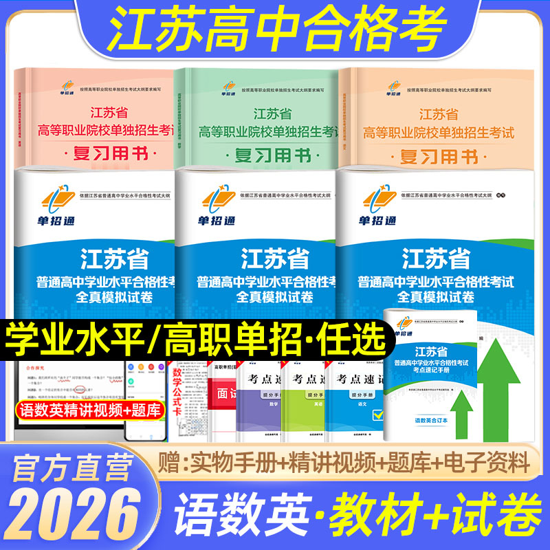 单招通2026江苏单招考试复习资料