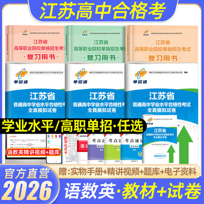 单招通2026江苏单招考试复习资料