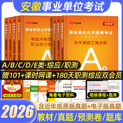 中公2025安徽事业编a类综合管理A安徽省事业单位考试教材历年真题