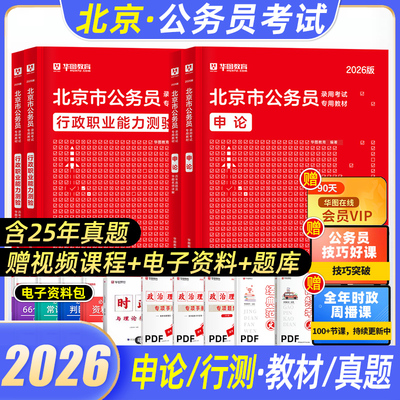 华图2026北京公务员考试用书2026年教材历年真题行政职业能力测验和申论行测必刷题库北京市考京考省考5100题公安专业科目基础知识