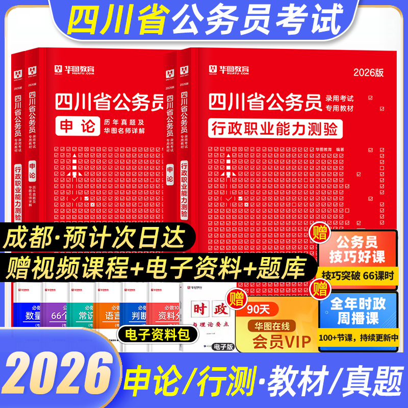 华图四川省考公务员考试用书