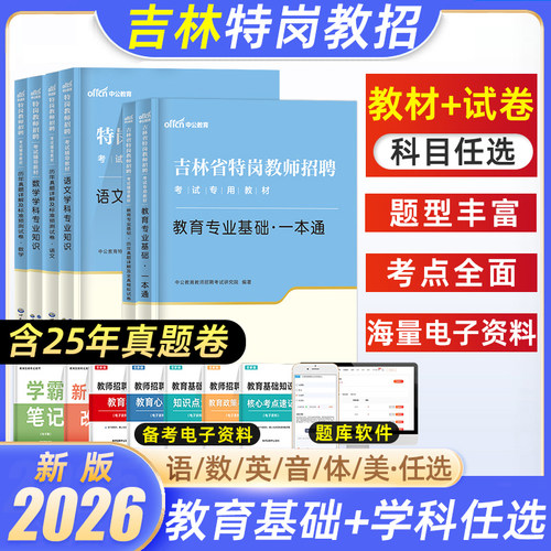 中公2026年吉林特岗教师用书