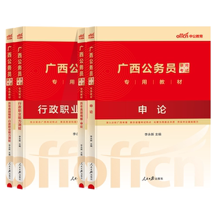 2025年广西省考公务员考试教材历年真题试卷题库用书广西公考联行测和申论教材行政职业能力测验历年真题试卷公安选调生乡镇2024