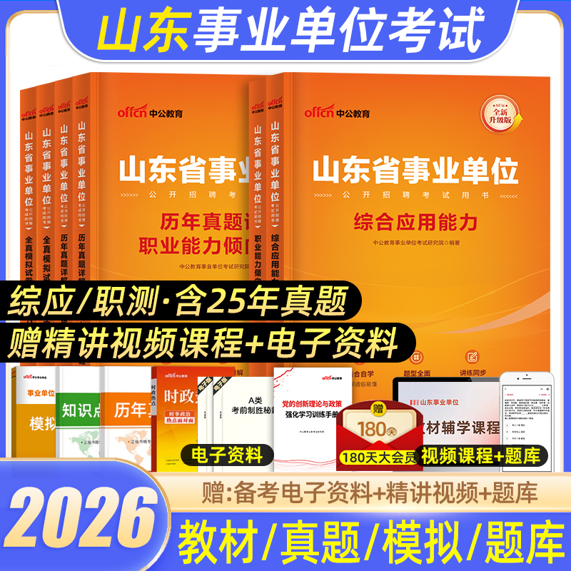中公山东事业编综应职测教材真题