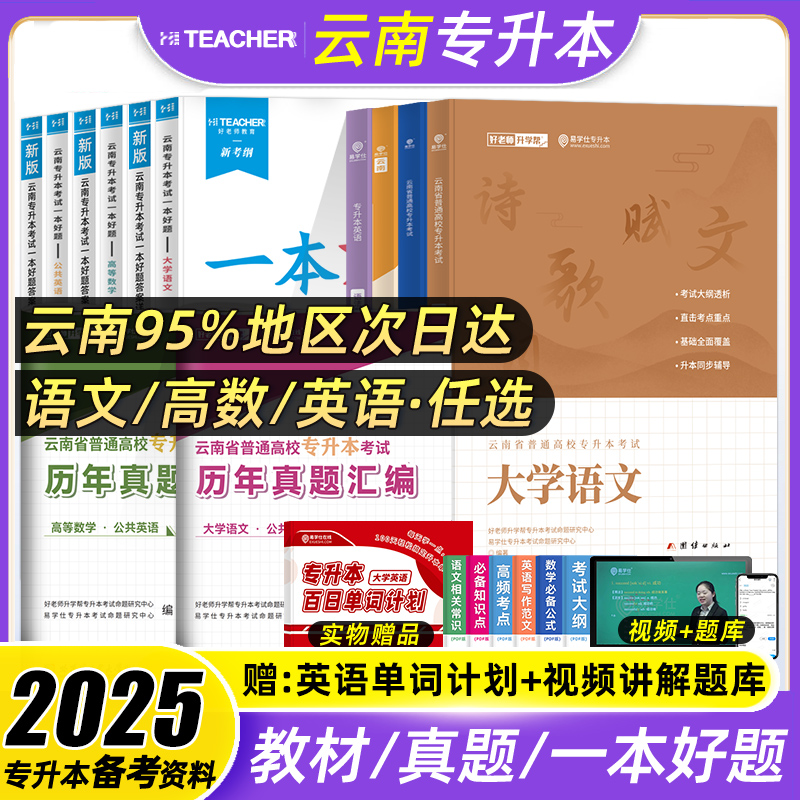 2025年好老师一本好题云南专升本