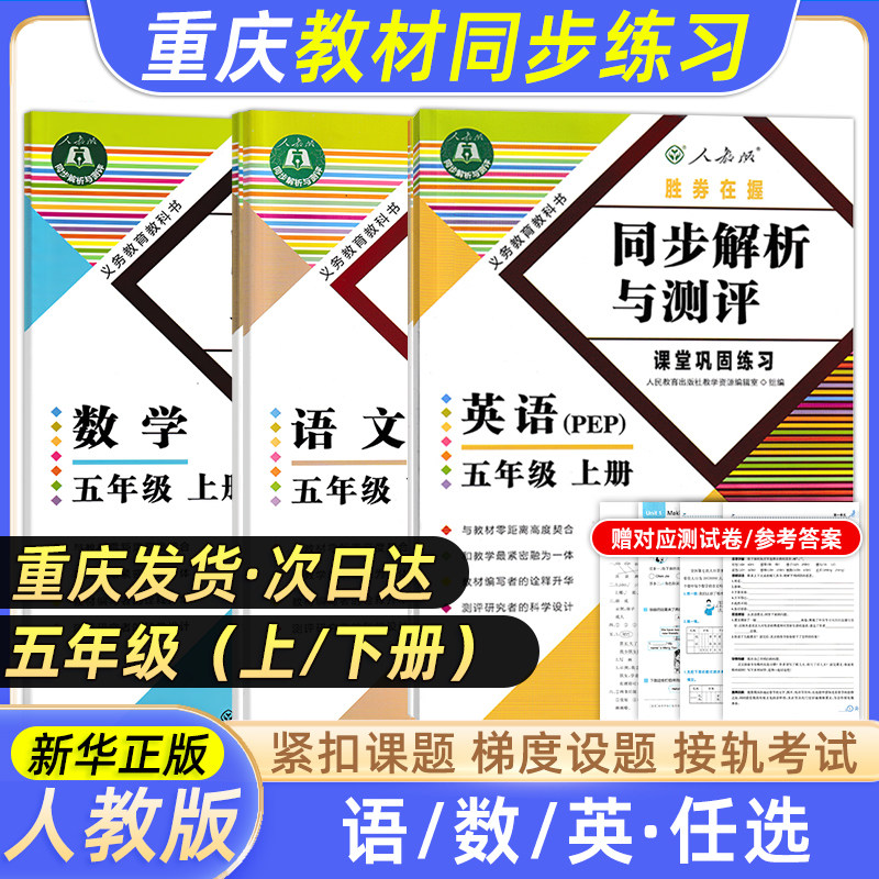 五年级同步解析与测评重庆专版
