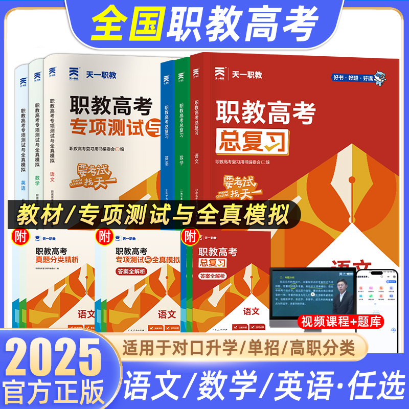 天一职教2025年职教高考总复习高职单招考试复习资料教材真题必刷题高考中专升大专语文数学英语江广徽四川河北河南高职单招资料