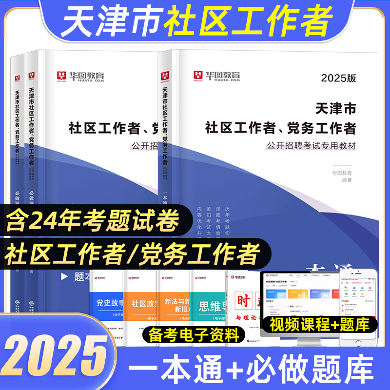 天津社区工作者考试教材2025