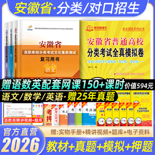 单招考试复习资料2026安徽单招校考真题试卷普通高校高职分类招生考试语数英职业技能适应性测试题库直通车综合文化素质对口自主春