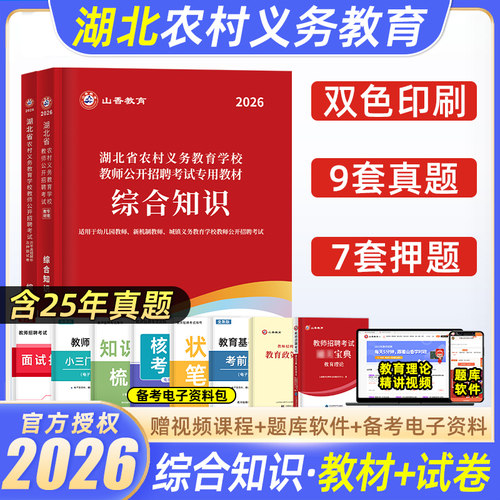 山香2026湖北农村义务教师招聘